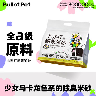 bullotpet糖果米砂可冲厕所