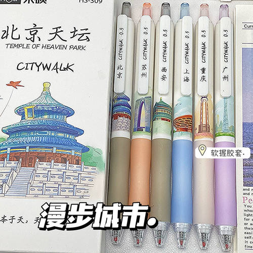 禾硕漫步城市地标按动ST头中性笔