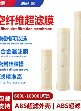 中空纤维超滤膜不锈钢净水器通用滤芯家用净水机配件UF超滤膜直饮