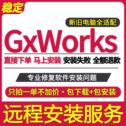 gxworks远程安装服务gxworks2/gxworks3中文仿真软件