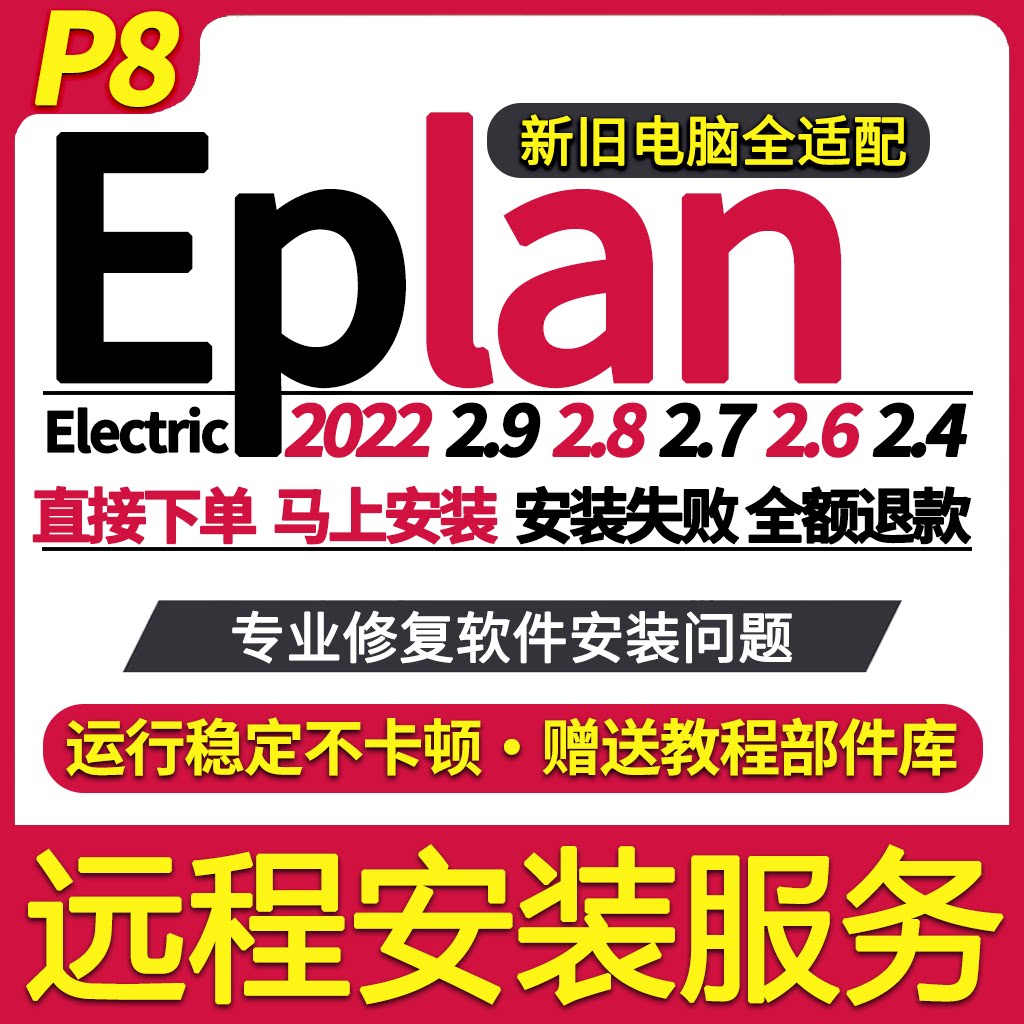 eplan远程安装服务2022/2.9/2.8/2.7/electric激活解决P8报错许可
