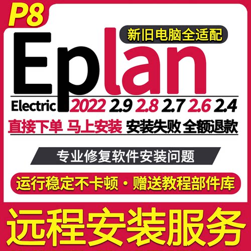 eplan远程安装2022/2.9/2.8/2.7/2.6/2.5/2.4解决许可激活报错