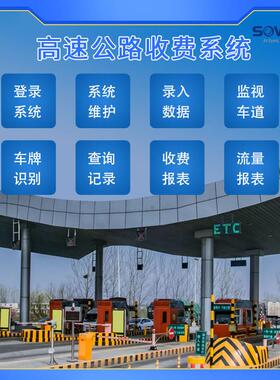 高速公路收费费系统软硬件ECT电子不停车收费站智能抓拍车牌识别