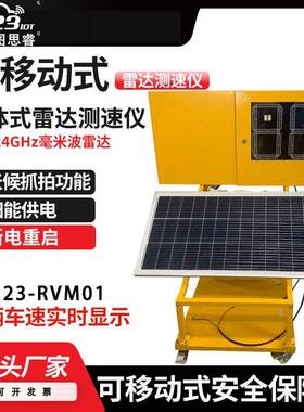 万图思睿移动太阳能雷达测速仪厂区高速超速提醒LED显示RVM01