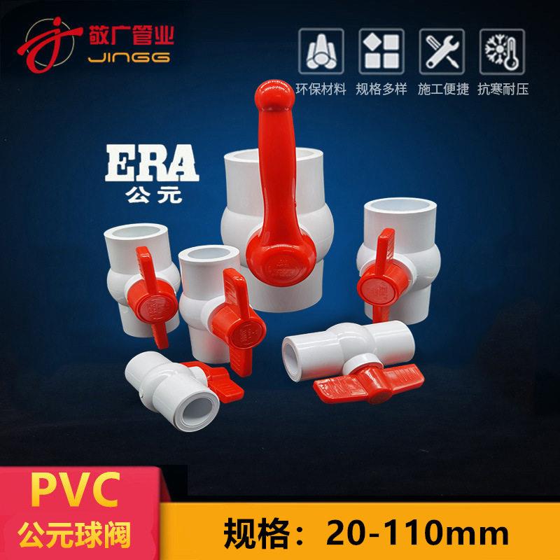 公元PVC给水球阀塑料阀门止水阀开关2025324050637590110
