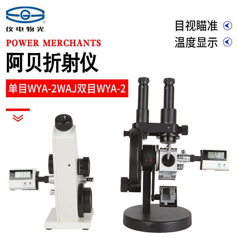 上海阿贝折射仪单目WYA-2WAJ双目WYA-2W糖度计折光测定仪
