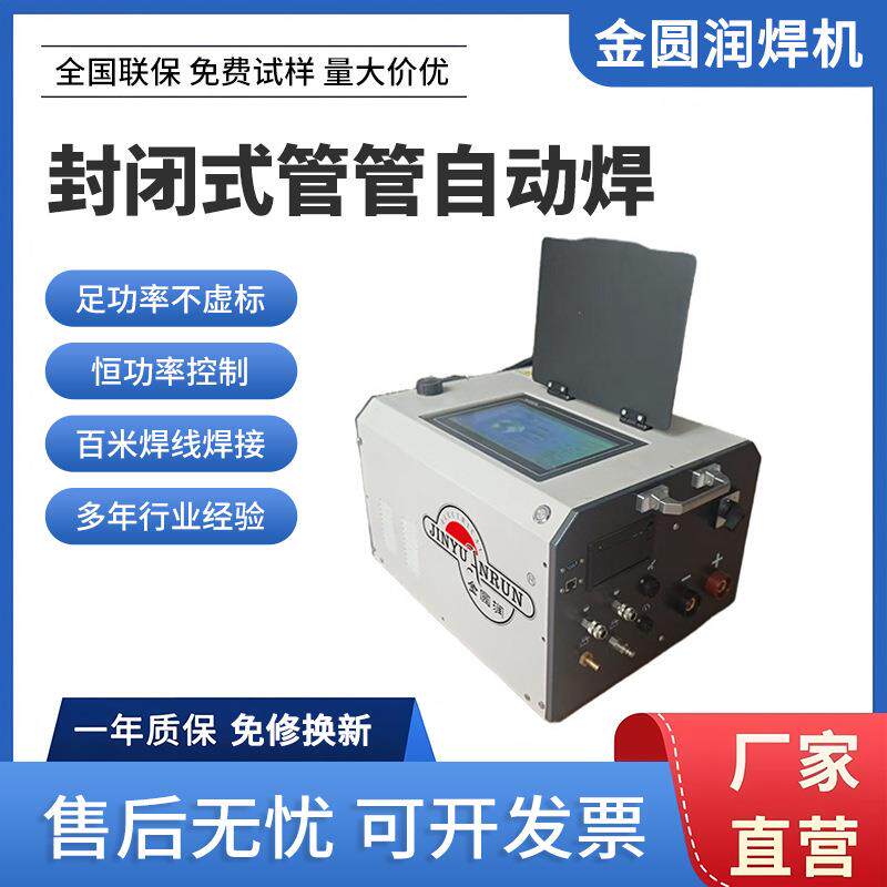 佛山供应封闭式管管自动焊便携数显屏自动化管道焊接机械加工装备