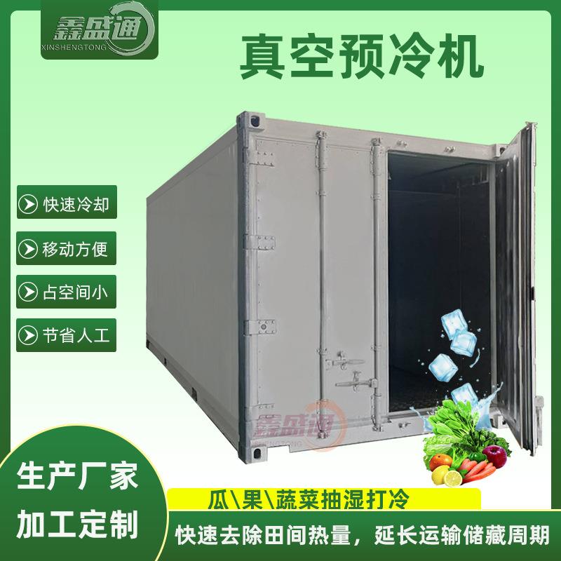集装箱冷库压差预冷机水果蔬菜真空预冷机鲜花快速降温保鲜设备