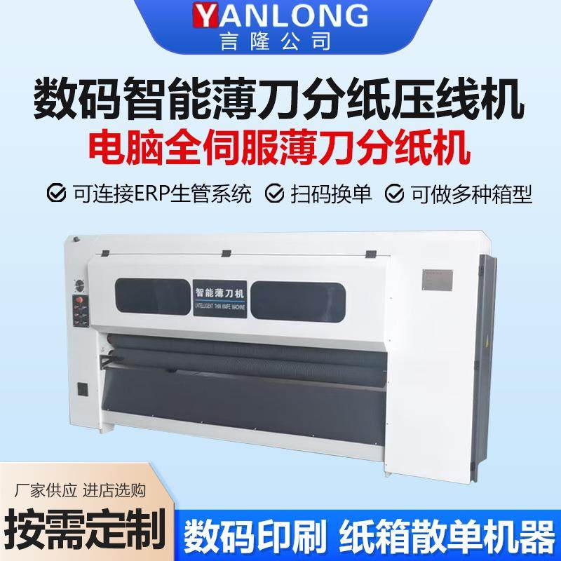 数码智能薄刀分纸压线机电脑全伺服薄刀分纸机瓦楞纸板薄刀切纸片,包装,纸箱,淘宝优惠券,粉丝福利购,淘宝优惠卷
