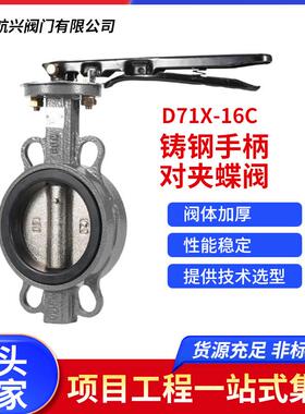 铸钢手柄对夹蝶阀D71X-16C手柄对夹式蝶阀球墨铸铁橡胶密封