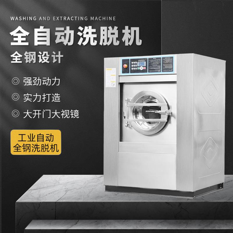 全自动洗脱机1-30公斤洗涤设备布草酒店宾馆用工业自动全钢洗脱机