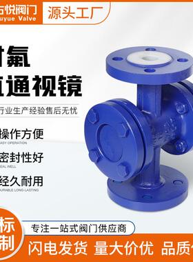 HGS07F4铸钢衬四氟玻璃管视蛊304手动法兰衬氟直通十字管道视镜