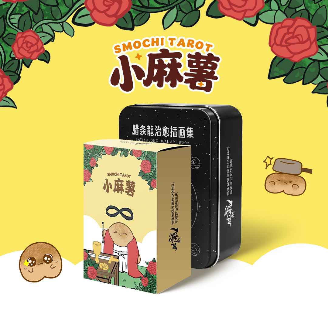 腊条龙小麻薯塔罗牌黑芯纸铁盒泛韦特系桌游卡牌IP亲绘治愈插画集