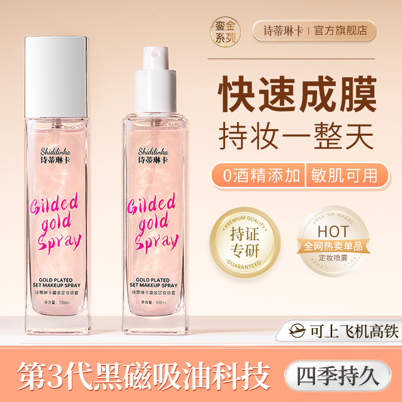 诗蒂琳卡鎏金定妆喷雾一年四季持久遮瑕防水防汗自然干皮油皮屈臣