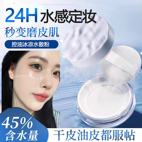 【持久控油神器】水散粉控油定妆防水防汗不脱妆蜜粉细腻服帖粉饼
