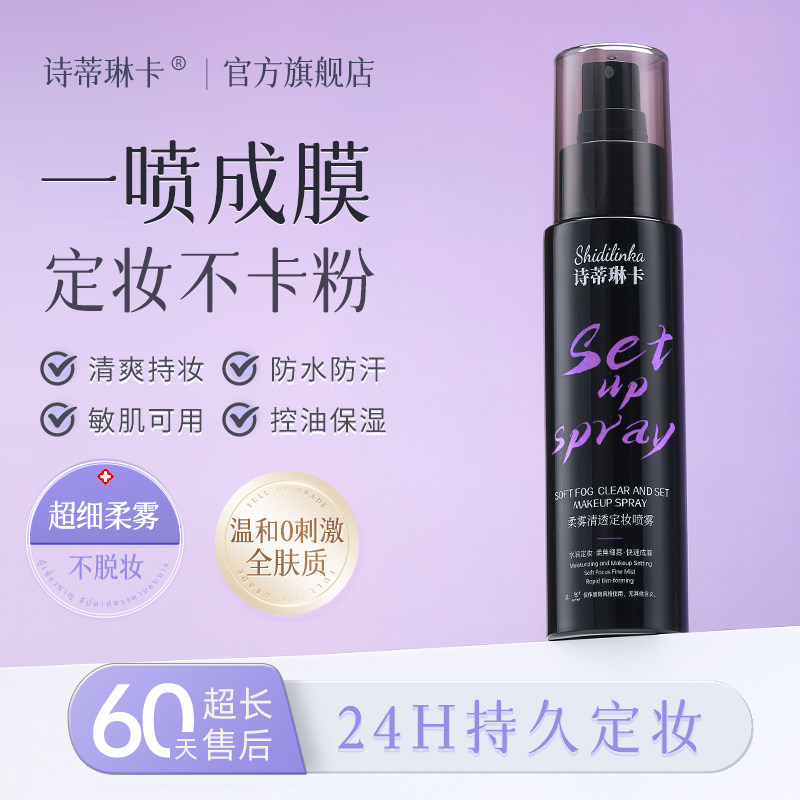 诗蒂琳卡定妆喷雾一年四季持久遮瑕防水防汗自然干皮油皮混油皮,美容护肤/美体/精油,化妆水/爽肤水,淘宝优惠券,粉丝福利购,淘宝优惠卷