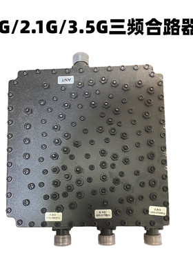 5G三频合路器/1.8G/2.1G/3.5G三频合路器