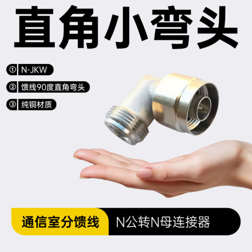 小弯头N-KJW N-JWK 1/2馈线 N公转N母90度直角弯头馈线转接头