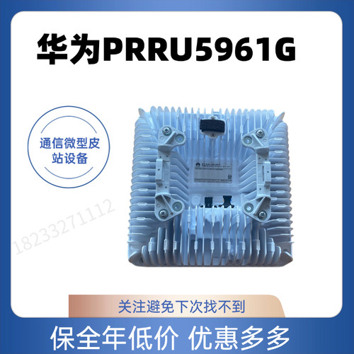 [皮站设备]PRRU5961G皮站设备1.8G/2.1G/3.5G/3.5G微型通信设备5G