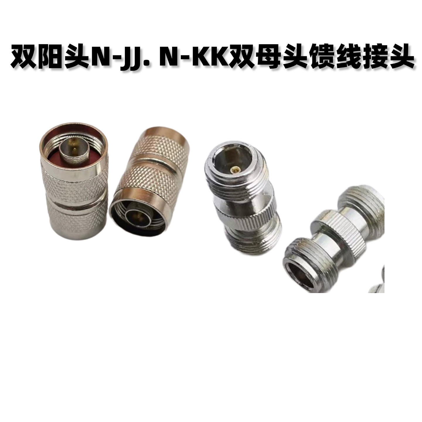 双阳头，双公头，双母头，双阴头 N-JJ,N-KK,N公转N公射频转接头图片