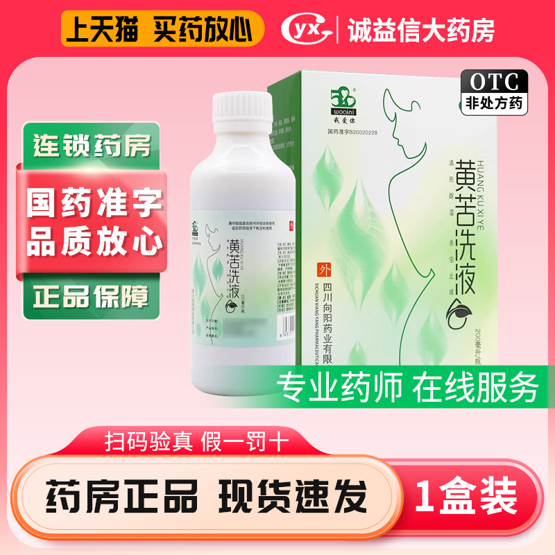 520/我爱你 黄苦洗液200ml私处护理外阴搔痒杀虫止痒正品