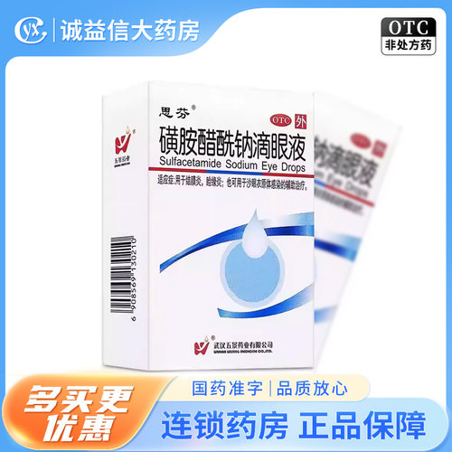 【思芬】磺胺醋酰钠滴眼液8ml*1瓶/盒