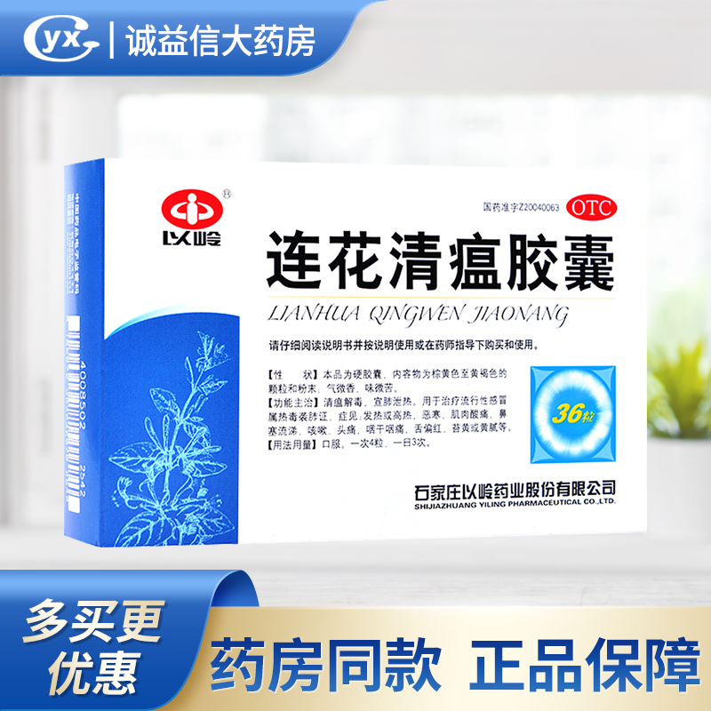 【以岭】连花清瘟胶囊0.35g*24粒/盒