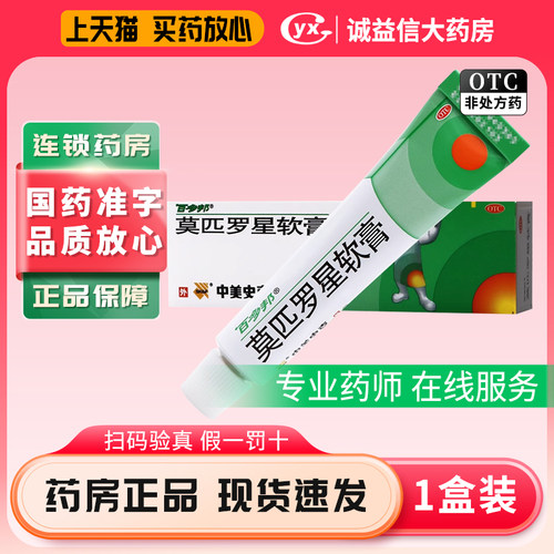 【百多邦】莫匹罗星软膏2%*5g*1支/盒