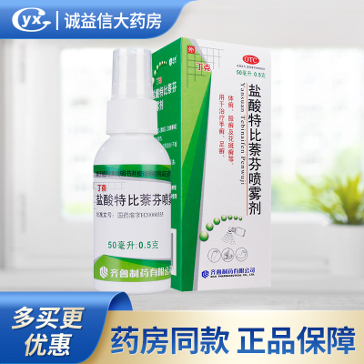 【齐鲁】盐酸特比萘芬喷雾剂1%*50ml*1瓶/盒用于股癣手癣足癣花斑癣