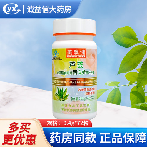 美澳健芦荟胶囊润肠通便旗舰店