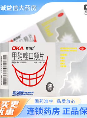 [奥可安]甲硝唑口颊片3mg*30片/盒