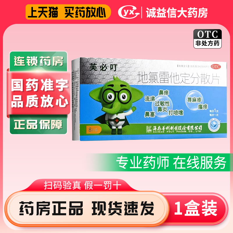 芙必叮 地氯雷他定分散片 5mg*8片/盒 过敏性鼻炎