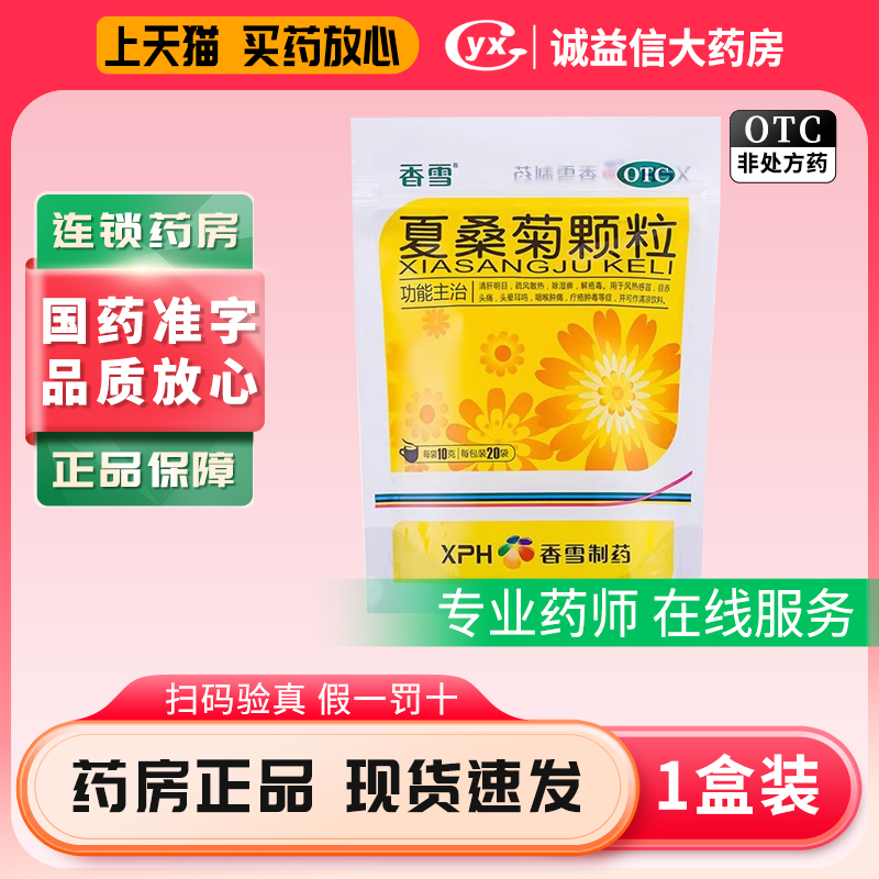 【香雪】夏桑菊颗粒10g*20袋/包