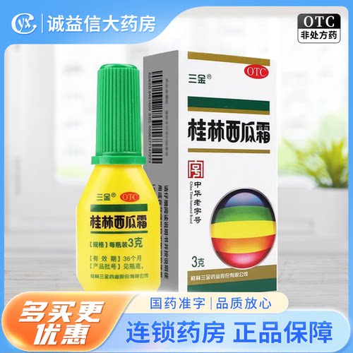 三金 桂林西瓜霜 3g*1瓶/盒 清热解毒消肿止痛正品旗舰店