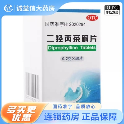 太平洋二羟丙茶碱片50片/瓶