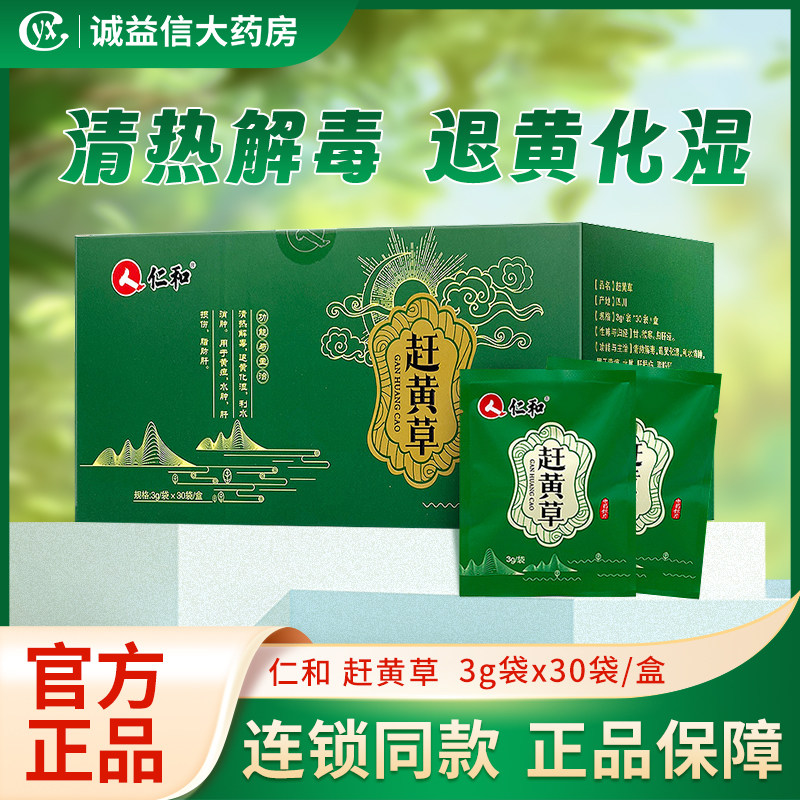 仁和 赶黄草 3g*30袋/盒清热解毒 利水消肿 正品官方旗舰店,传统滋补营养品,滋补经典方/精制中药材,淘宝优惠券,粉丝福利购,淘宝优惠卷