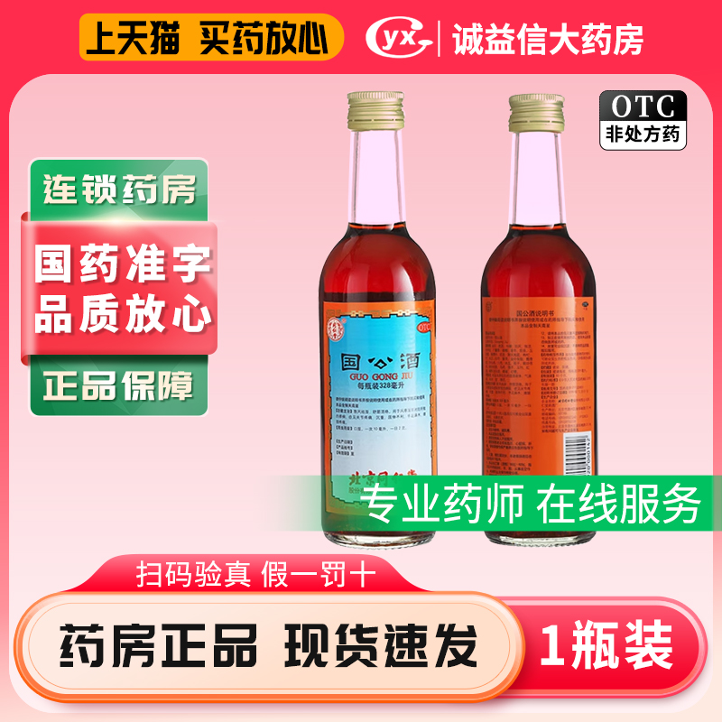 【同仁堂】国公酒328ml*1瓶/盒舒筋活络祛湿风湿