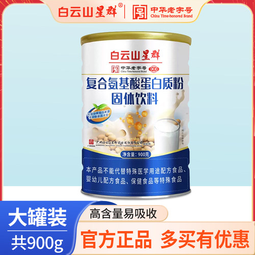 白云山星群复合氨基酸蛋白质粉