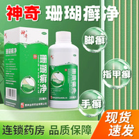 【神奇】珊瑚癬凈250ml*1瓶/盒腳癬手癬止癢殺菌