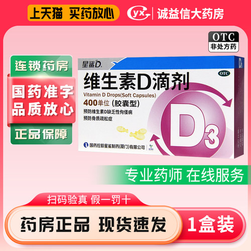 【星鲨】维生素D滴剂(胶囊型)400IU*30粒/盒