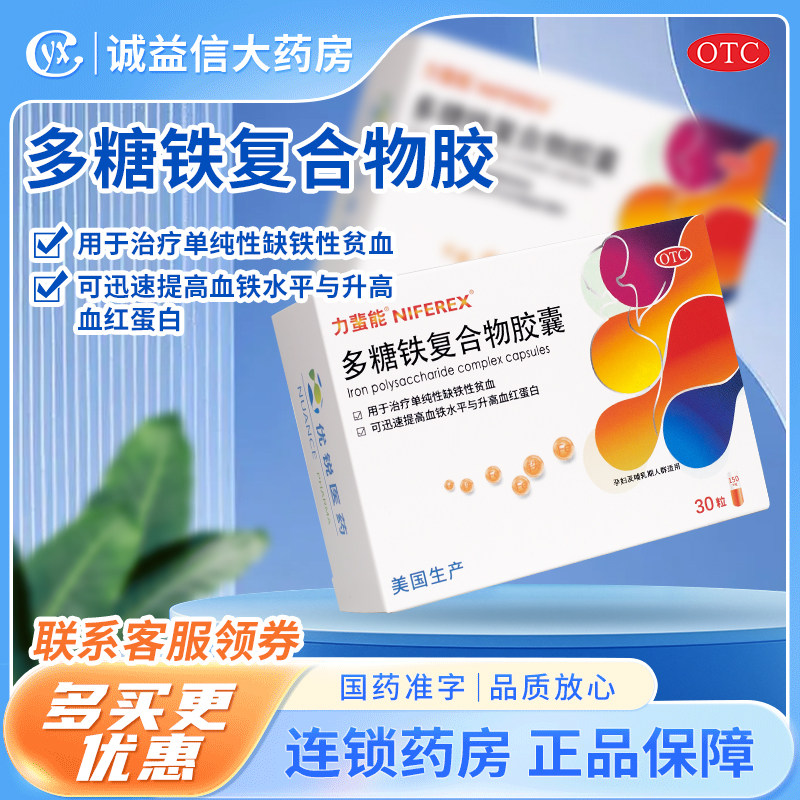 力蜚能 多糖铁复合物胶囊 0.15g*30粒单纯性缺铁性贫血正品旗舰店