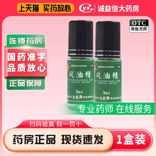 【余良卿号】风油精3ml/瓶