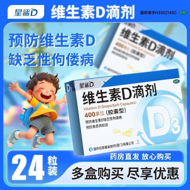 【星鲨D】维生素D滴剂400IU*24粒/盒图片