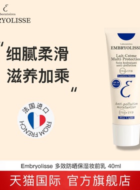 EMBRYOLISSE深蓝防晒保湿妆前乳持久妆容不卡粉40ml效期至27年2月