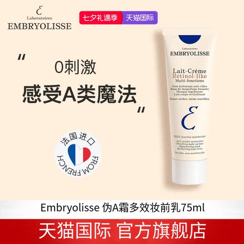 EMBRYOLISSE法国大宝LaitCreme Retinollike伪A霜多效妆前乳75ml