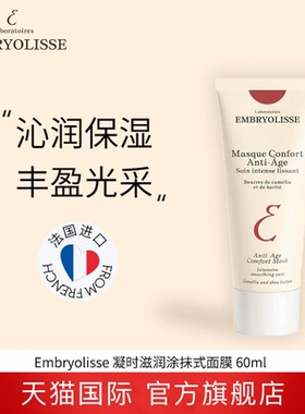 Embryolisse凝时滋润面膜补水抗氧化初老涂抹式60ml 27年6月到期