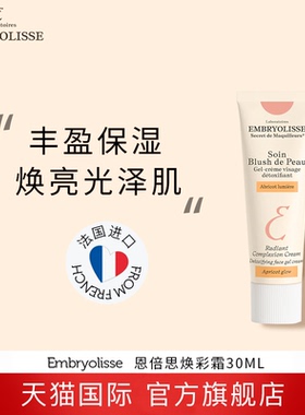 法国大宝EMBRYOLISSE轻亮丰盈保湿焕彩霜30ml滋养焕亮光泽肌 临期