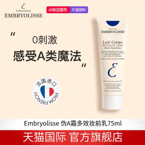 EMBRYOLISSE法国大宝LaitCreme Retinollike伪A霜多效妆前乳75ml