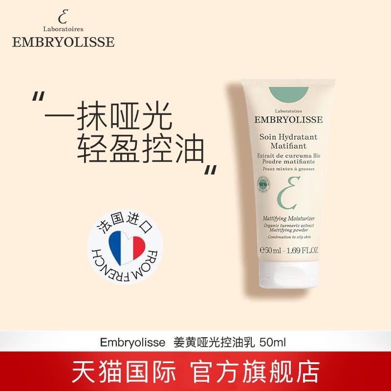 EMBRYOLISSE法国大宝姜黄哑光控油保湿乳 50ml