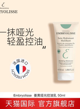 EMBRYOLISSE法国大宝姜黄哑光控油保湿乳 50ml